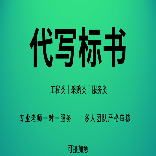 安阳标书制作排版,代写标书制作公司,各类标书编制