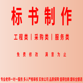 三门峡伯乐标书制作,伯乐代写标书,响应文件代做