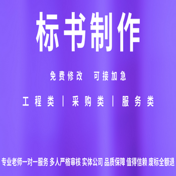 三门峡伯乐标书制作,伯乐代写标书,响应文件代做