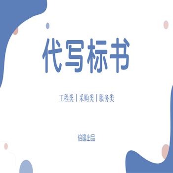 郑州伯乐标书制作一对一,伯乐代写标书,制作标书