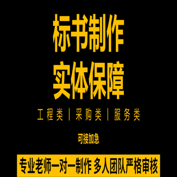 三门峡伯乐标书制作,伯乐代写标书,响应文件代做