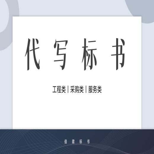 广州工程标代写标书诚信经营