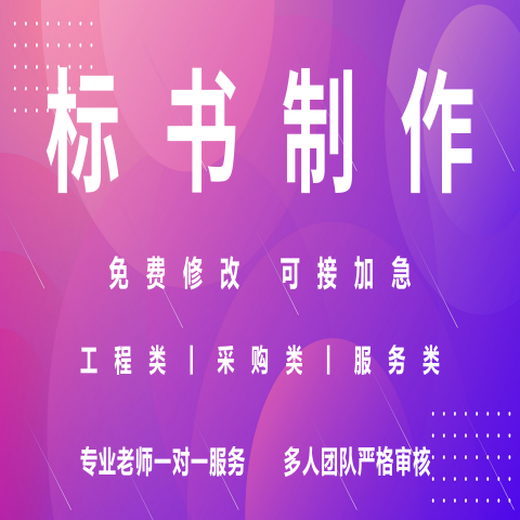 三门峡伯乐标书制作定制,标书制作公司,制作标书