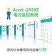 acrel-2000电力监控系统图