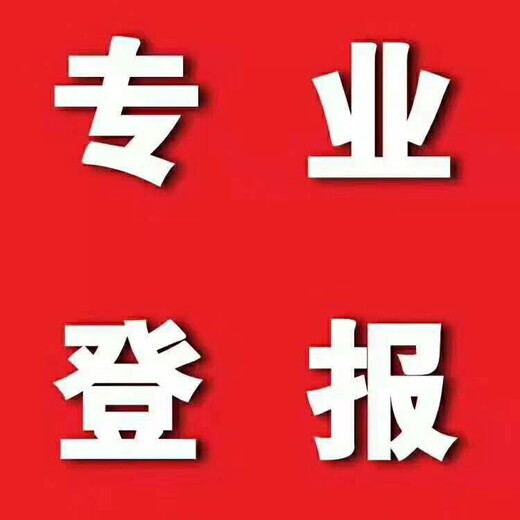 黑龙江生活报报纸登报服务垂询电话