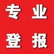云南经济日报报纸登报服务办理热线产品图