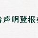 黑龙江生活报报纸登报服务垂询电话产品图