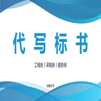 惠州国网标代写标书免费修改