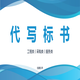 郑州二七区工程标代做标书免费修改产品图