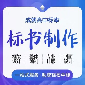 大同代写标书电话,标书制作公司