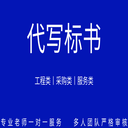 鄭州新鄭標識標牌代做標書免費修改
