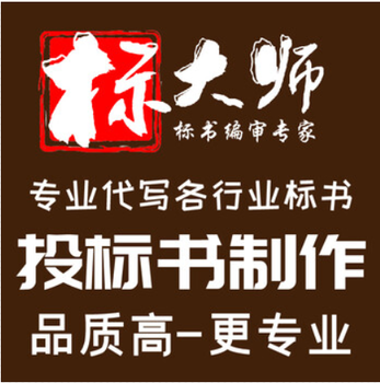 太原供貨方案服務類餐飲標書擅長技術高分標大師標書專家