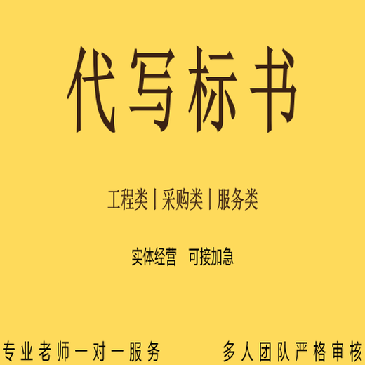 广州服务标代写标书实体经营