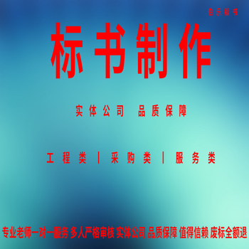 銅川標書編制標書編寫,消防設施類標書編寫標書編寫