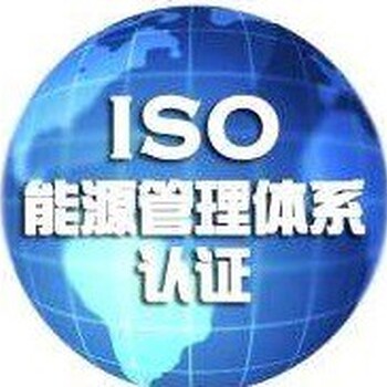 ISO14001認證,食品安全認證,認證快3天取證