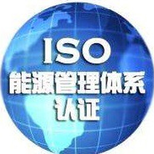 ISO27001认证,ISO三体系认证,能源管理体系认证