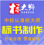 忻州投标资质服务类餐饮标书标大师标书专家