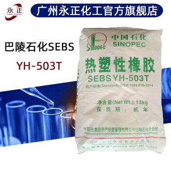 巴陵石化YH503T線性高分子熱塑性橡膠粉料標準級SEBSYH-503T