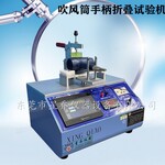 沈陽電吹風手柄折疊試驗機,吹風筒手柄折疊試驗機