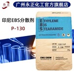 EBS印尼P130扩散剂乙撑双硬脂酰胺耐热塑料润滑剂分散剂EBSp130