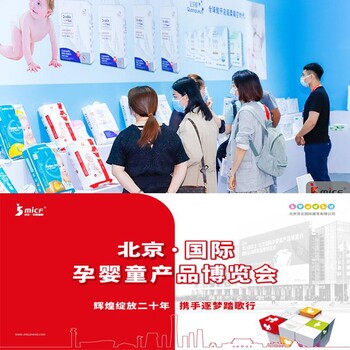 2023北京孕嬰童玩具展2023北京童裝展
