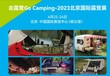 2023北京露營裝備展2023北京戶外露營裝備展2023露營用品展