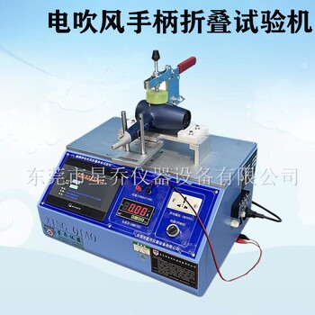 寧波電吹風手柄折疊試驗機,吹風筒手柄折疊試驗機