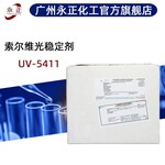 索尔维紫外线吸收剂UV-5411美国氰特UV5411美国苏威光稳定剂