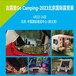 2023北京露營展覽會2023北京露營裝備展2023露營用品展