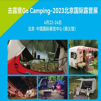 2023北京露營(yíng)展覽會(huì)2023北京露營(yíng)裝備展2023露營(yíng)用品展