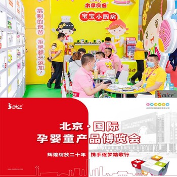 2023北京孕嬰童產(chǎn)品展覽會(北京嬰童展)