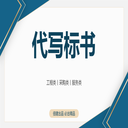 鄭州專業(yè)代寫投標書,物業(yè)服務(wù)類標書,伯樂咨詢，多對一服務(wù)