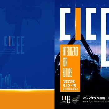 2023第三屆長沙國際工程機械展覽會