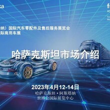 2023年哈萨克斯坦汽配展丨法兰克福汽配展