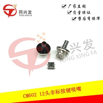 貼片機CM602/NPM12頭排插圓柱體按鍵燈珠非標吸嘴來料來圖定制