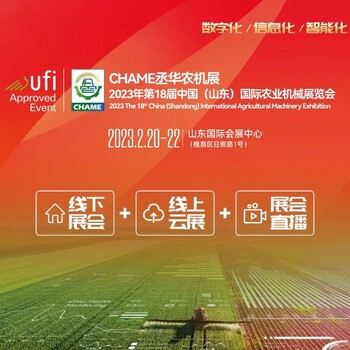 2023年第18屆中國山東國際農業(yè)機械展覽會