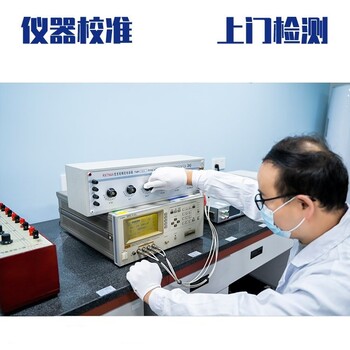 滁州全椒县本地仪器仪表检测第三方实验室
