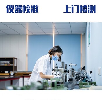滁州全椒县本地仪器仪表检测第三方实验室