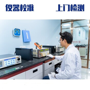 徐州新沂市本地仪器仪表检测第三方实验室