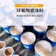 環(huán)氧樹脂陶瓷涂料用途圖