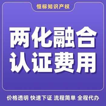 两化融合认证与CCRC认证企业两化融合流程便捷