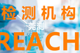 徐州REACH,SVHC检测认证机构,哪里可以做reach