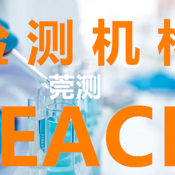 肇庆REACH,SVHC检测认证费用,出具正规认证报告