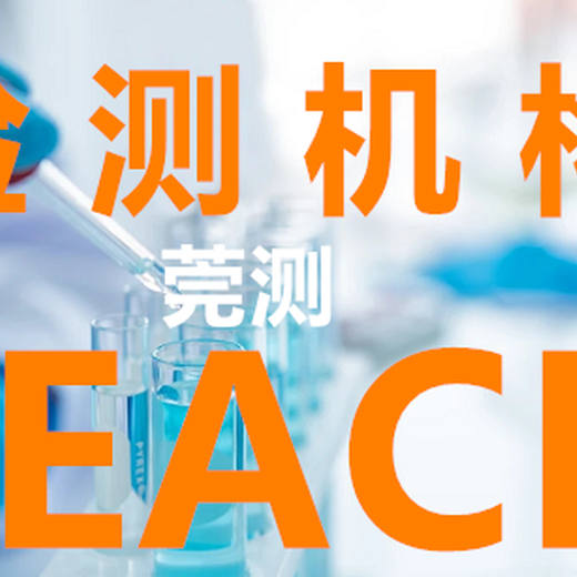广州REACH,SVHC检测认证,哪里可以做reach