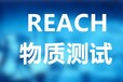 杭州REACH,SVHC检测认证公司,REACH最新标准检测