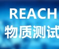 深圳REACH,SVHC检测认证费用,svhc最新检测费用