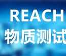 扬州REACH,SVHC检测认证费用,出具正规认证报告图片