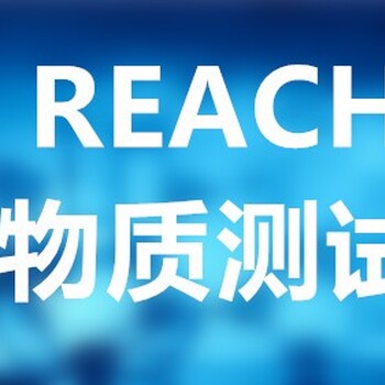 温州REACH,SVHC检测认证机构,出具正规认证报告