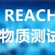 惠州REACH,SVHC检测认证价格,哪里可以做reach产品图