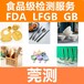 安阳KFDA测试公司,韩国KFDA食品级测试